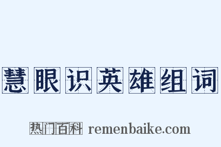 慧眼识英雄组词是什么意思的图片